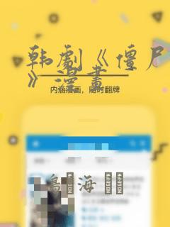 韩剧《僵尸校园》漫画：结局+番外