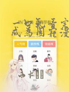 一口气看完重生成为团宠漫画