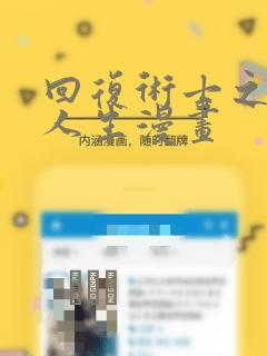 回复术士之重启人生漫画：结局+番外