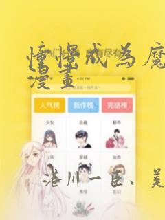 不要小看女配角漫画免费观看下拉式link
