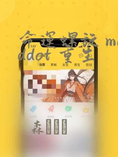 炮灰闺女的生存方式漫画免费下载免费阅读