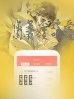 你是否遭受过校园霸凌吗漫画