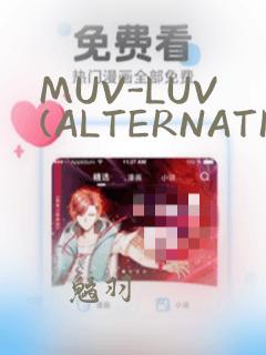 MUV-LUV(ALTERNATIVE)：结局+番外
