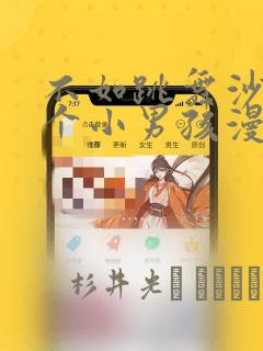 不如跳舞沙滩三个小男孩漫画