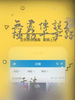 无尽传说2 双极的十字路