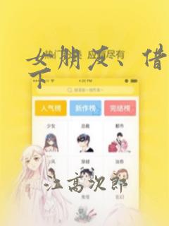 女朋友、借我一下：结局+番外