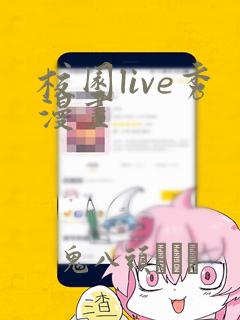 校园live秀漫画