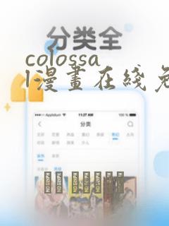 colossal漫画在线免费观看