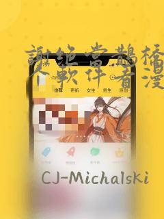 谢绝当鹊桥在哪个软件看漫画：结局+番外
