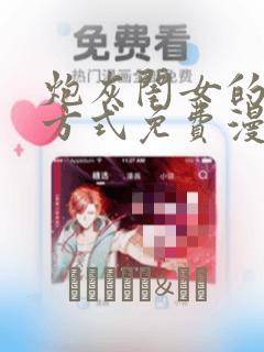 炮灰闺女的生存方式免费漫画：结局+番外