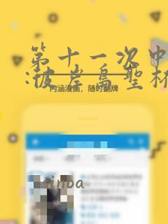 第十一次中圣杯:彼岸岛圣杯战争遁甲阵：结局+番外
