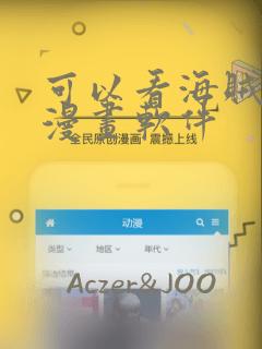 可以看海贼王的漫画软件