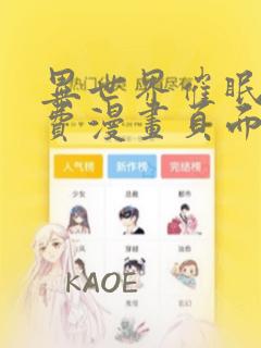 异世界催眠王免费漫画页面在线看漫画