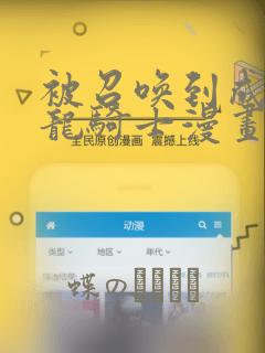 被召唤到成为半龙骑士漫画