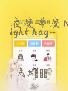 夜魔 梦魔 Night hag