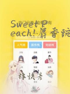 Sweet Peach!麝香豌豆!