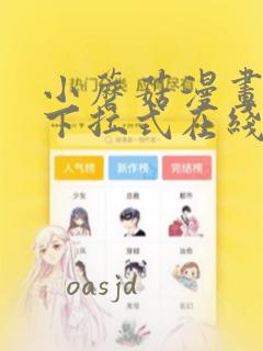 小蘑菇漫画免费下拉式在线阅读全集