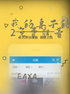 我的妻子的姐姐2免费观看