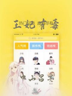 王妃有毒