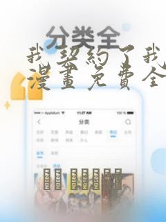 我契约了我自己漫画免费全集下拉式
