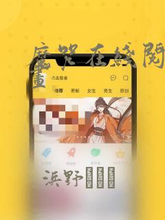 韩漫无删减无遮挡免费漫画在哪看