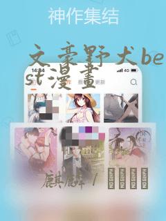 文豪野犬beast漫画：结局+番外
