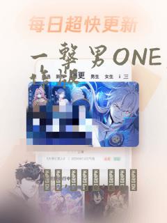 一击男ONE原作版：结局+番外