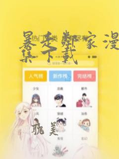 暴走邻家漫画全集下载