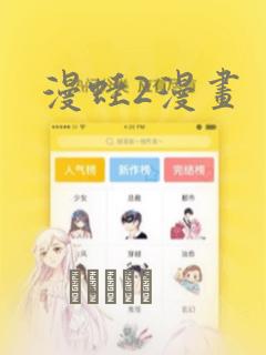 漫蛙2漫画