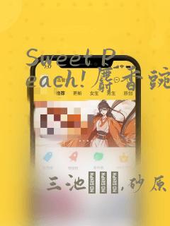Sweet Peach!麝香豌豆!：结局+番外