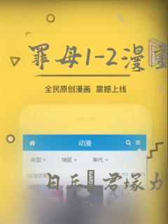 罪母1-2漫画