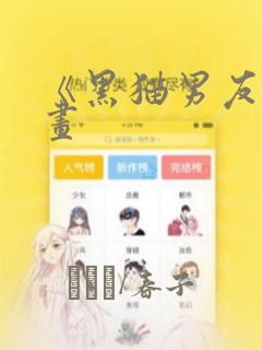 《黑猫男友》漫画