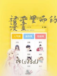 裙子里面的怪兽漫画：结局+番外