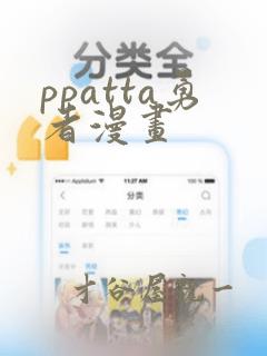 ppatta勇者漫画