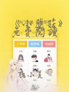 《小蘑菇》漫画免费阅读