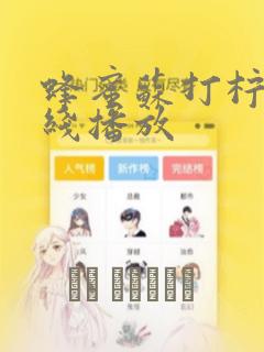 蜂蜜苏打柠檬在线播放