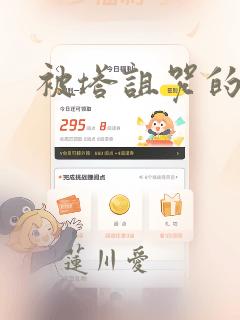 被塔诅咒的猎人：结局+番外