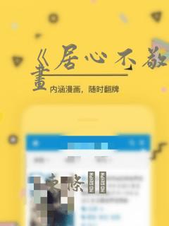 《居心不敬》漫画