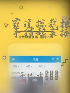 霸道总裁把女主手锁起来接吻漫画