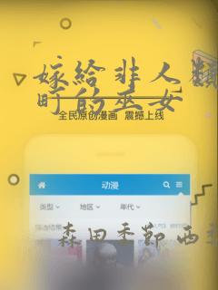 嫁给非人类 宵町的巫女
