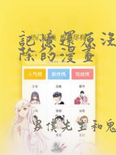记忆还原没有删除的漫画