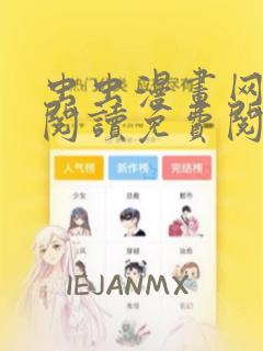 虫虫漫画网在线阅读免费阅读
