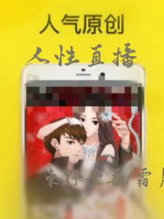 人性直播