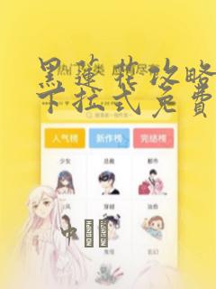 转生成蜘蛛又怎样漫画免费全集下拉式漫画