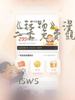 《玩物》漫画第二季免费观看全集下