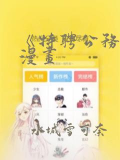 《特聘公务员》漫画