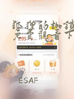 狐狸的枷锁漫画免费观看下拉式六漫画