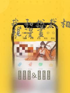 我和总裁相了个亲漫画：结局+番外