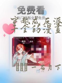 穿越成反派公爵千金的漫画：结局+番外