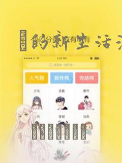 凪的新生活漫画